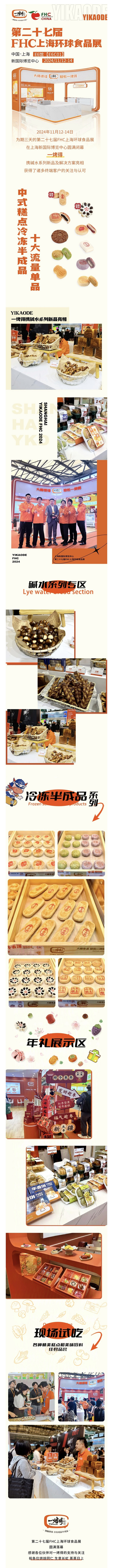 展商回顾｜专注中式糕点半成品，“一烤得”新品收获2024FHC多家终端客户喜爱！