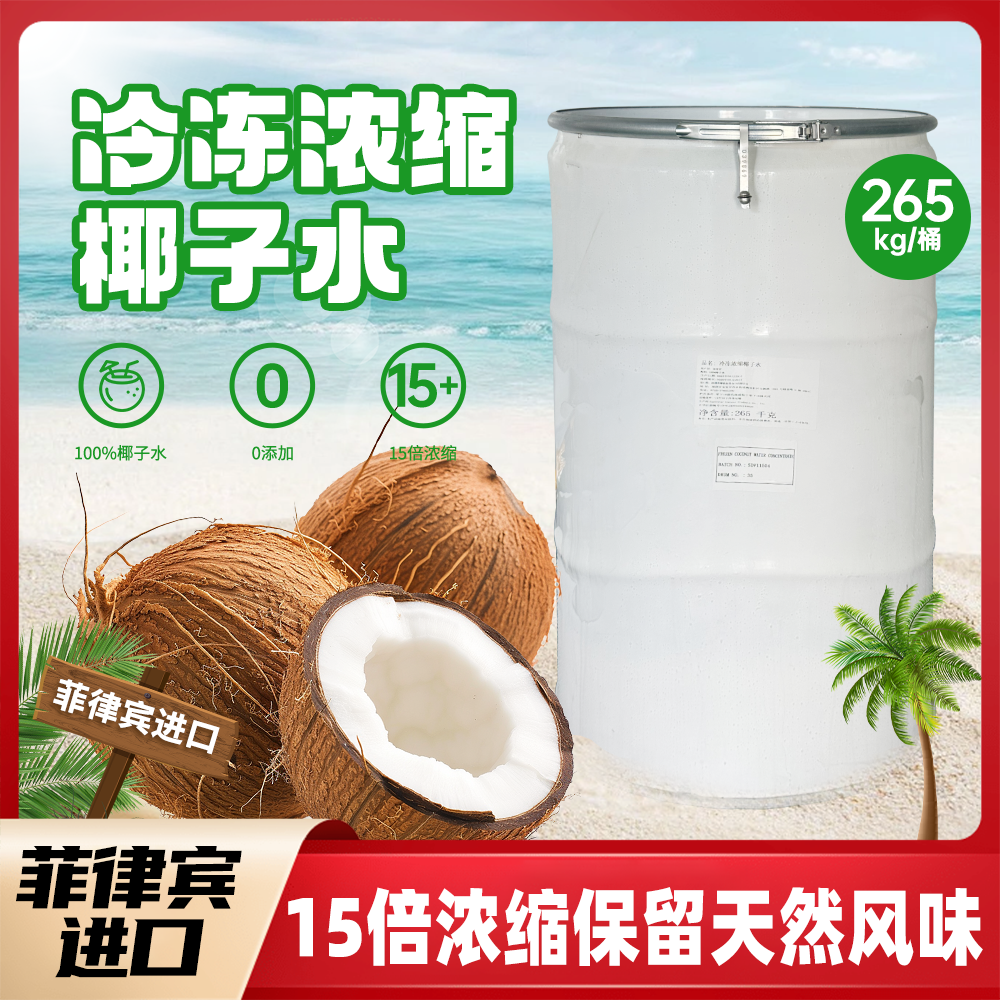 冷凍濃縮椰子水