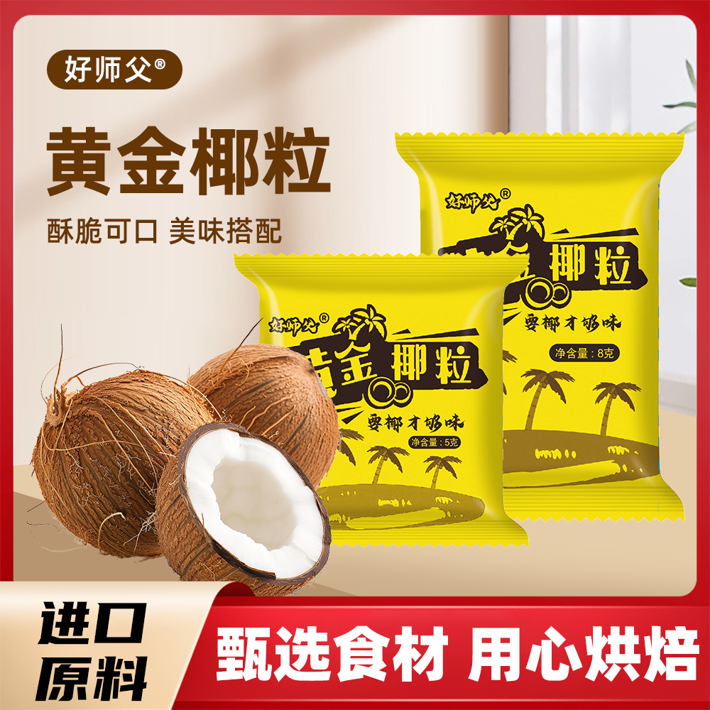 黃金椰粒
