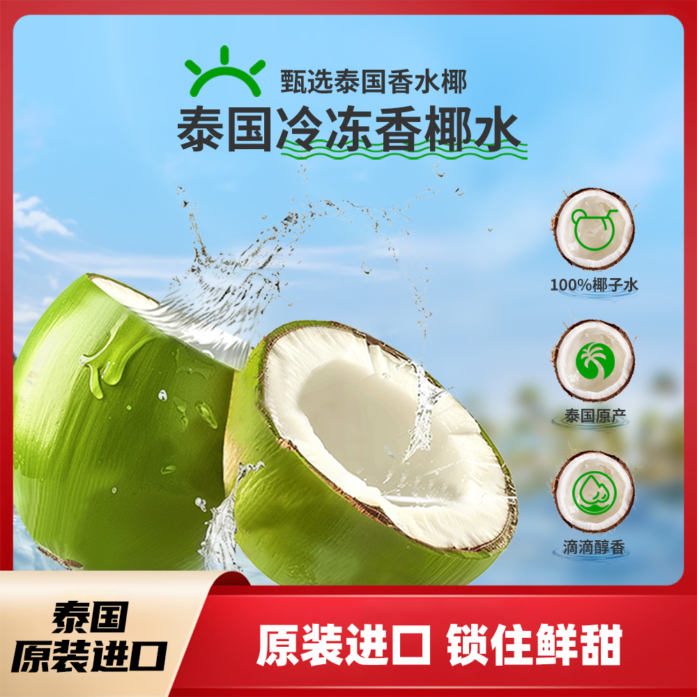 泰國冷凍香椰水