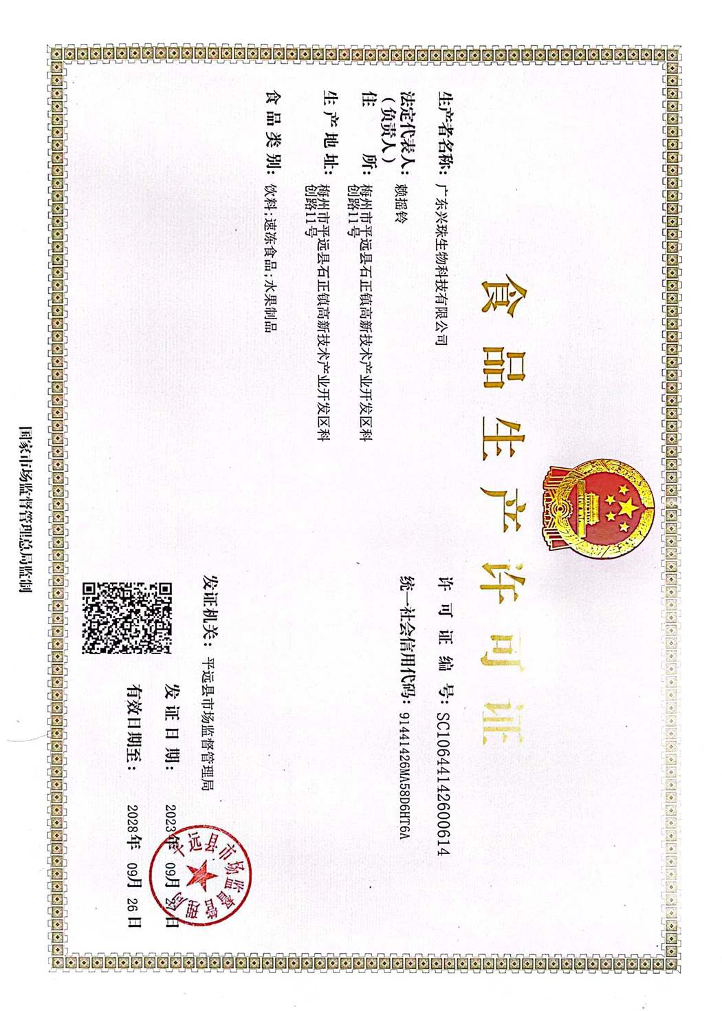 食品生產(chǎn)許可證