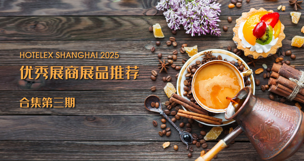 HOT 2025優(yōu)秀展商展品推薦——合集第三期