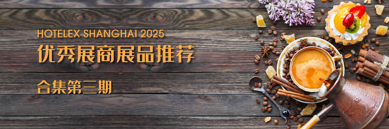 HOT 2025優(yōu)秀展商展品推薦——合集第三期