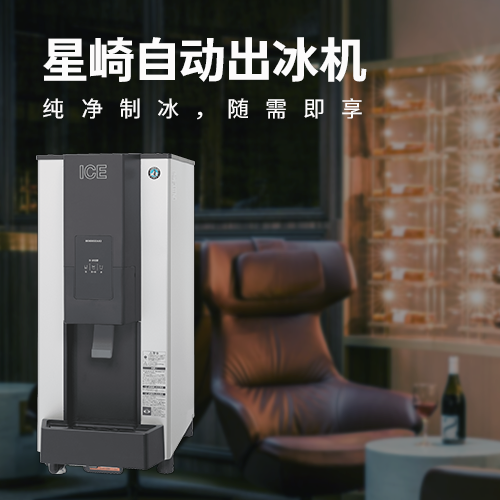 星崎自動出冰機