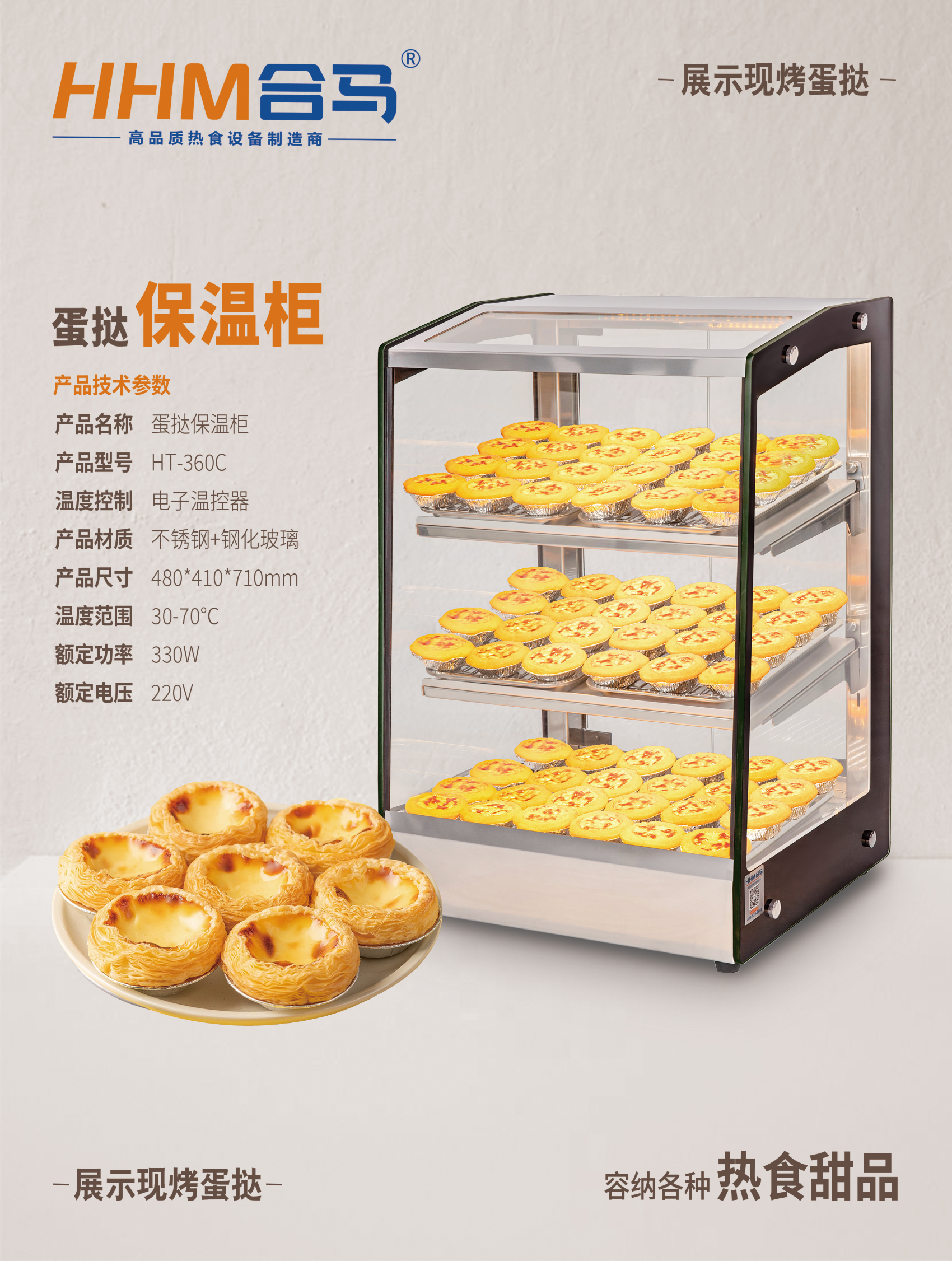 蛋撻保溫柜HT-360C