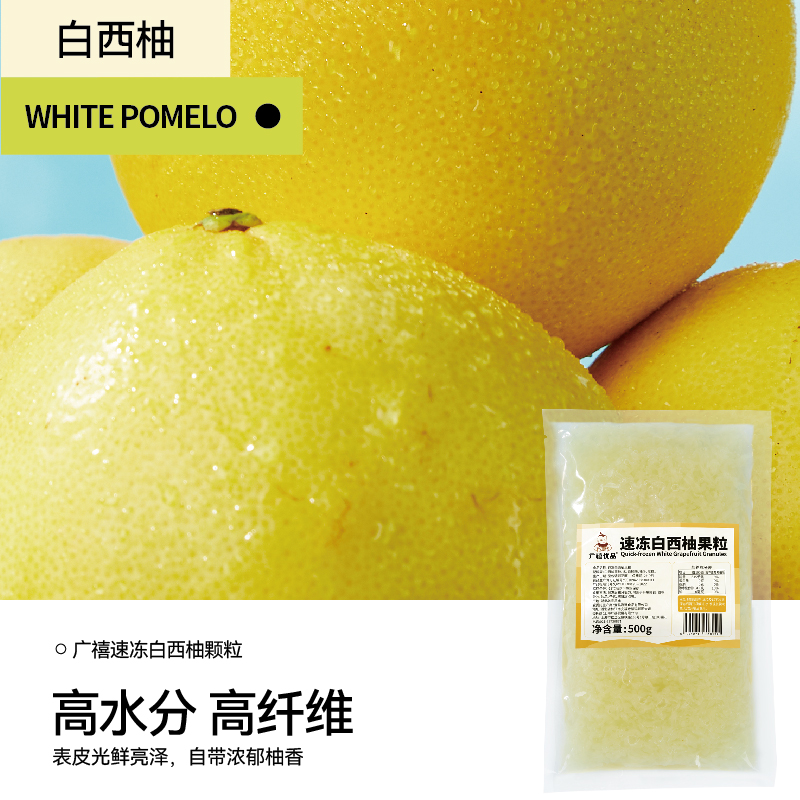 廣禧冷凍白西柚顆粒