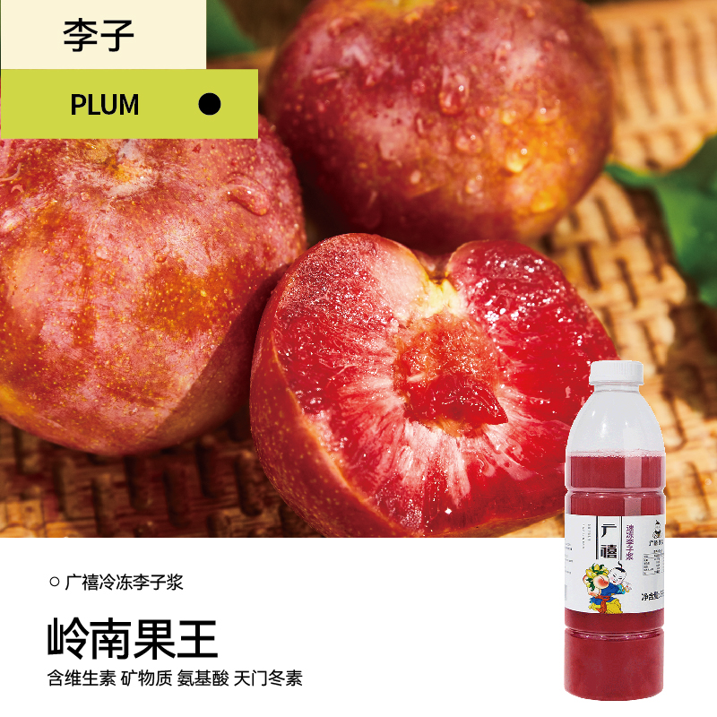 廣禧冷凍李子漿