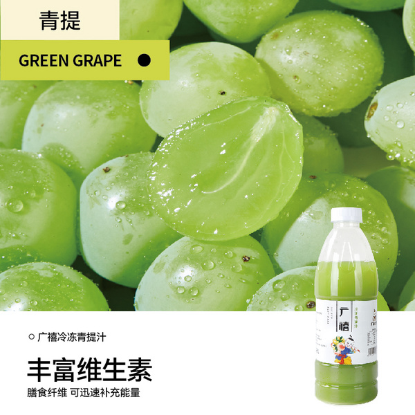 广禧冷冻青提汁