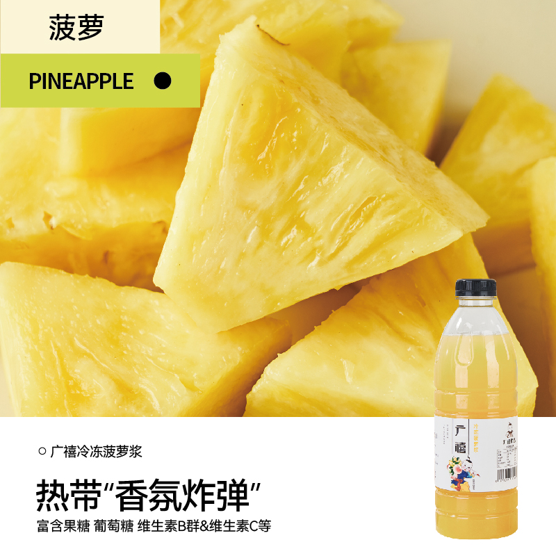 廣禧冷凍菠蘿漿
