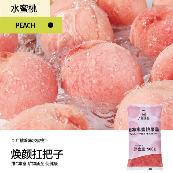 广禧冷冻水蜜桃果蓉