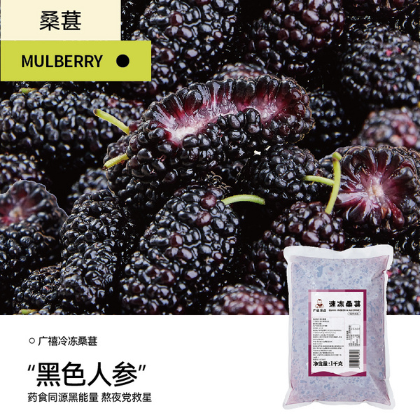 广禧冷冻桑葚