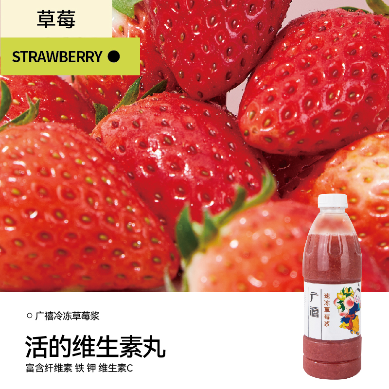 廣禧冷凍草莓漿