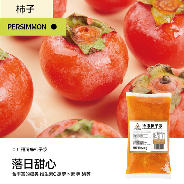 广禧冷冻柿子浆