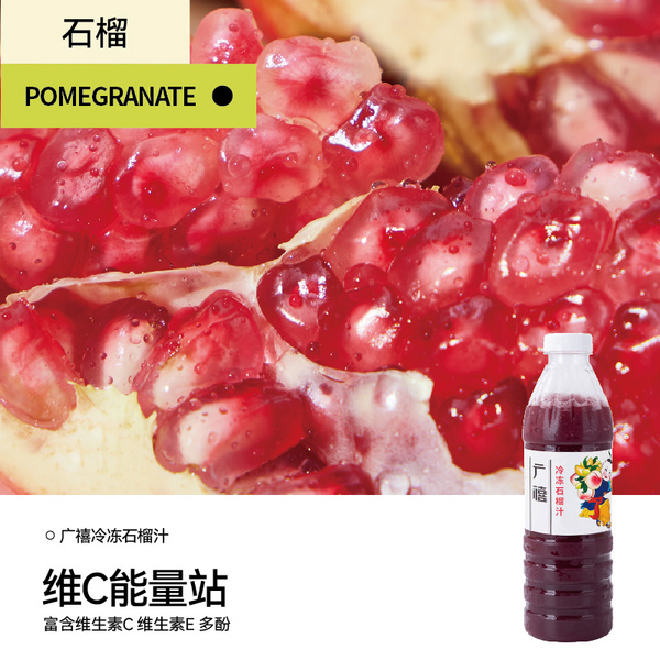 广禧冷冻石榴汁