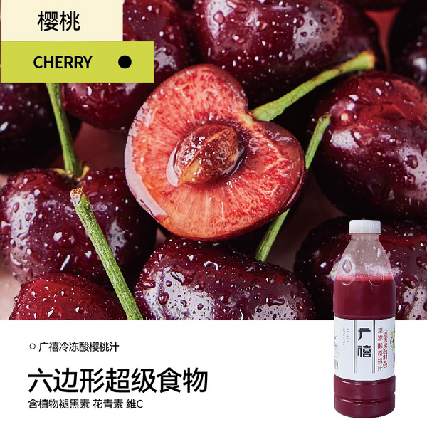 广禧冷冻酸樱桃汁