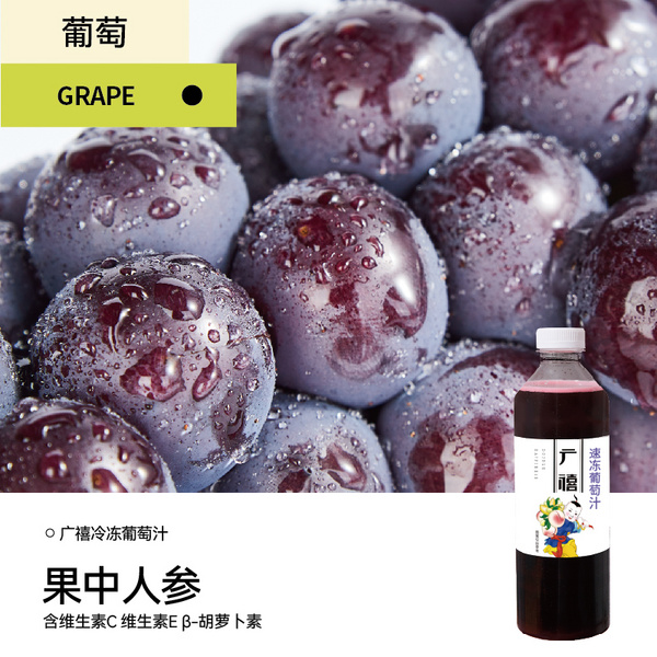 广禧冷冻葡萄汁