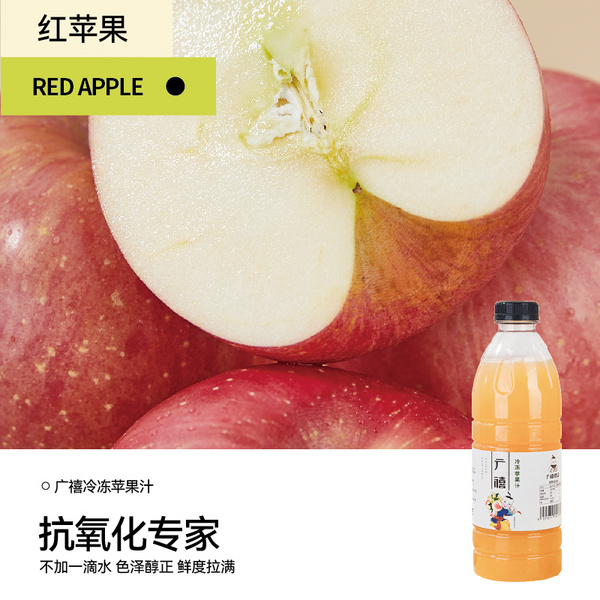 广禧冷冻苹果汁
