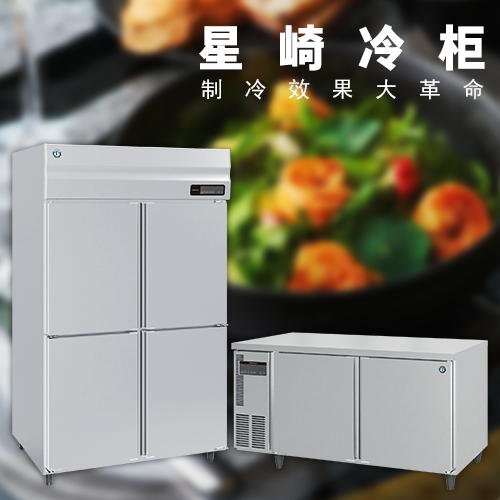 星崎M系列冷柜