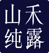 济南山禾生物制品有限公司