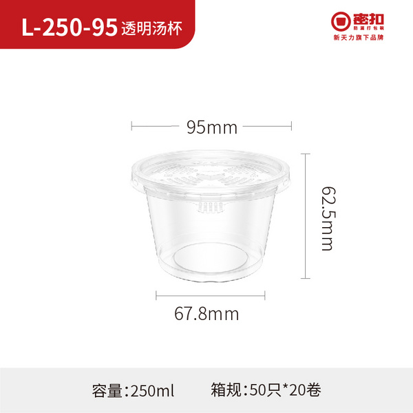 L-250-95 透明汤杯