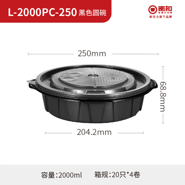 L-2000PC-250 黑色圆碗