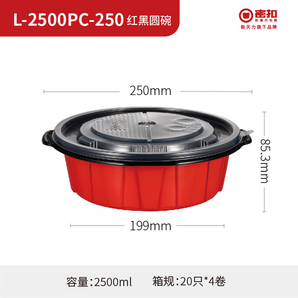 L-2500PC-250红黑圆碗