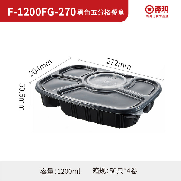 F-1200FG-270 黑色五分格餐盒