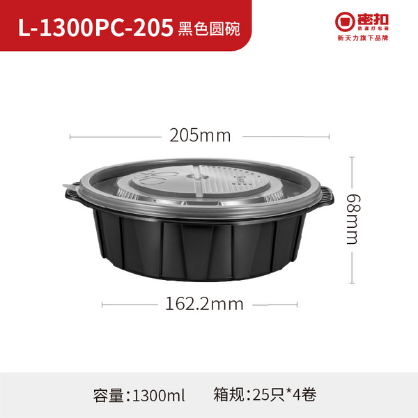 L-1300PC-205 黑色圆碗