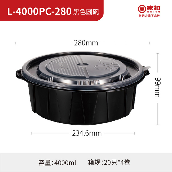 L-4000PC-280 黑色圆碗