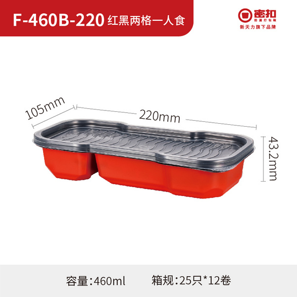 F-460B-220 红黑两格一人食