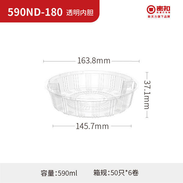 590ND-180  透明内胆