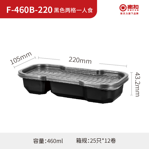 F-460B-220黑色两格一人食