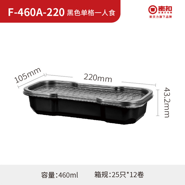 F-460A-220黑色单格一人食