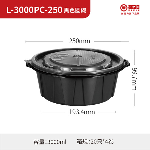 L-3000PC-250 黑色圆碗