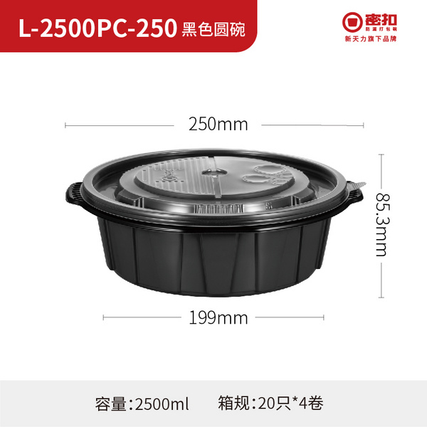L-2500PC-280 黑色圆碗