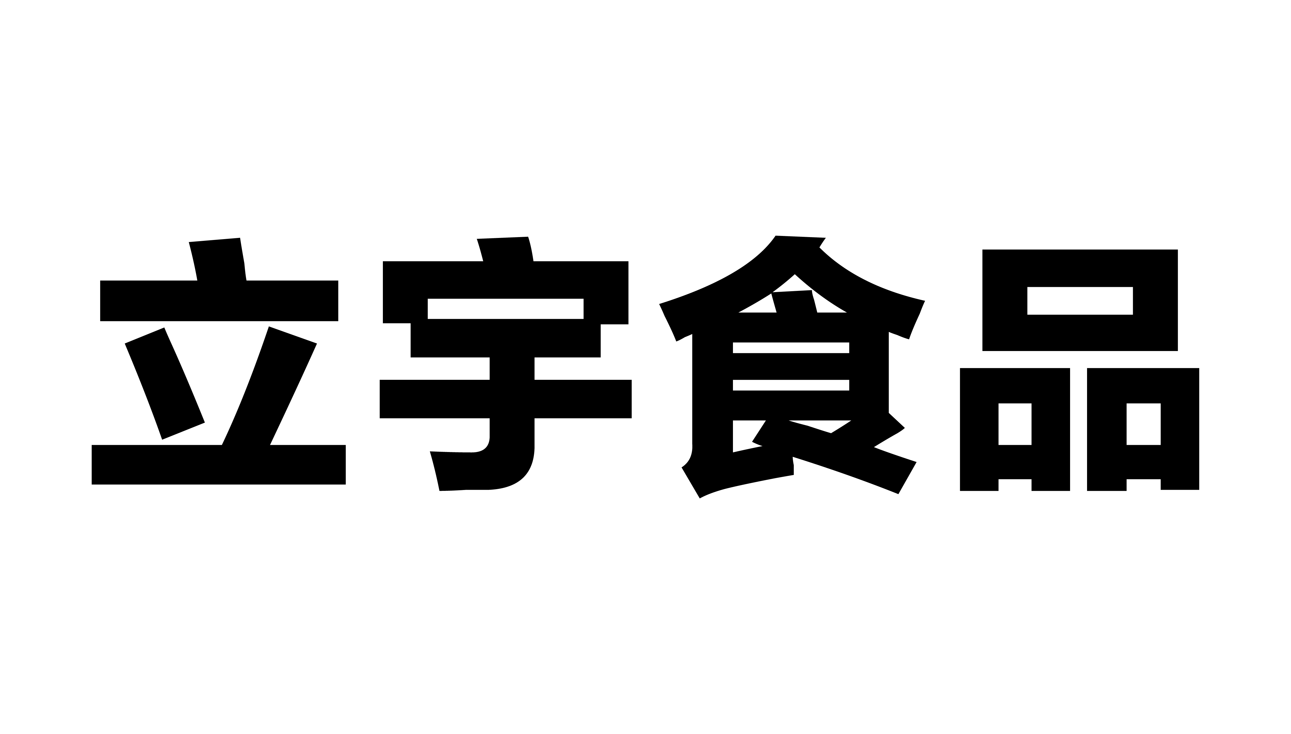 立宇食品