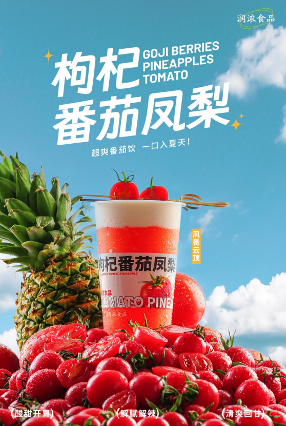 枸杞番茄凤梨汁风味固体饮料