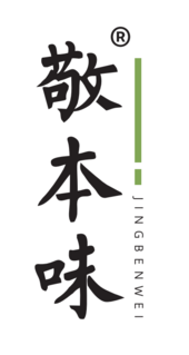敬本味