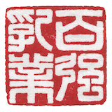 浙江百强乳业有限公司
