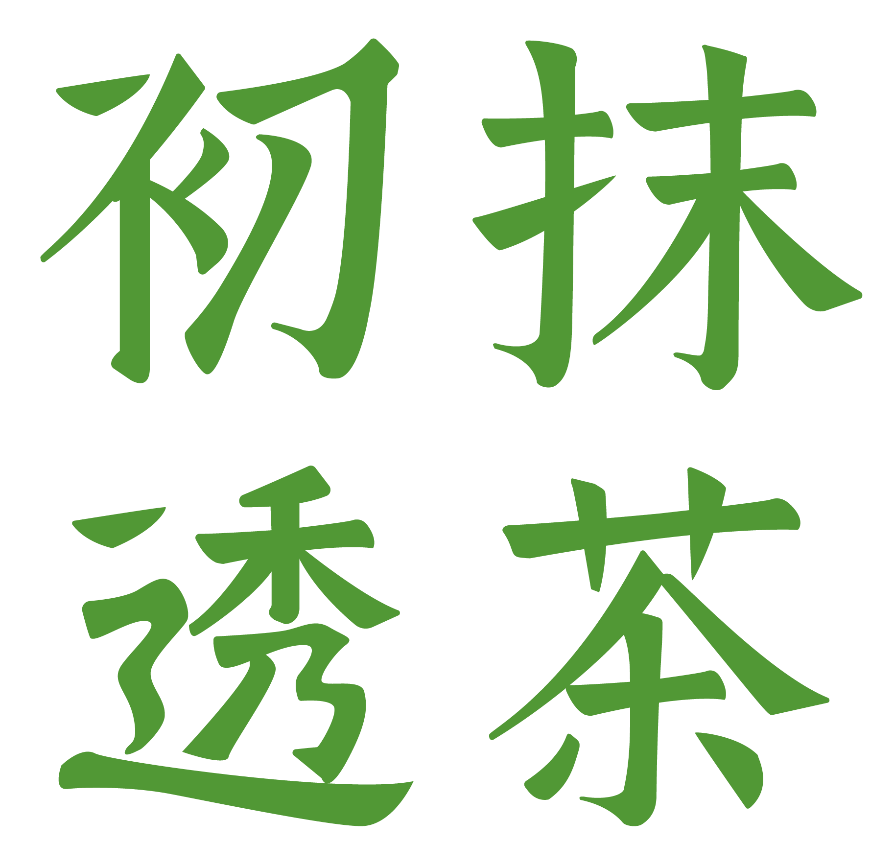 初透抹茶