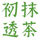 初透抹茶