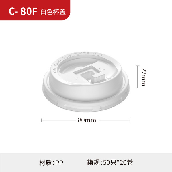 C-80F 白色杯盖