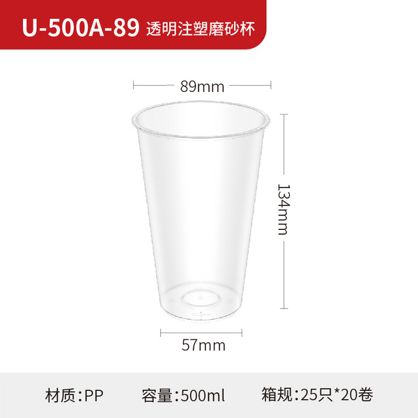 U-500A-89 透明注塑磨砂杯
