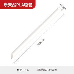 乐天然PLA吸管12-240mm