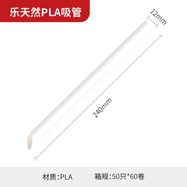 乐天然PLA吸管12-240mm