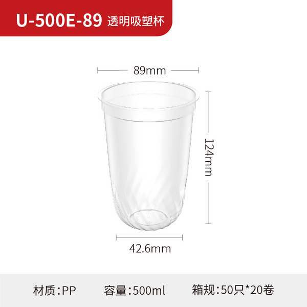 U-500E-89 透明吸塑杯