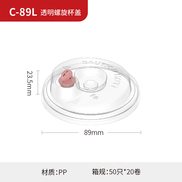 C- 89L 透明螺旋杯盖