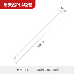 乐天然PLA吸管6-230mm