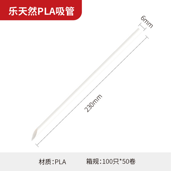 乐天然PLA吸管6-230mm