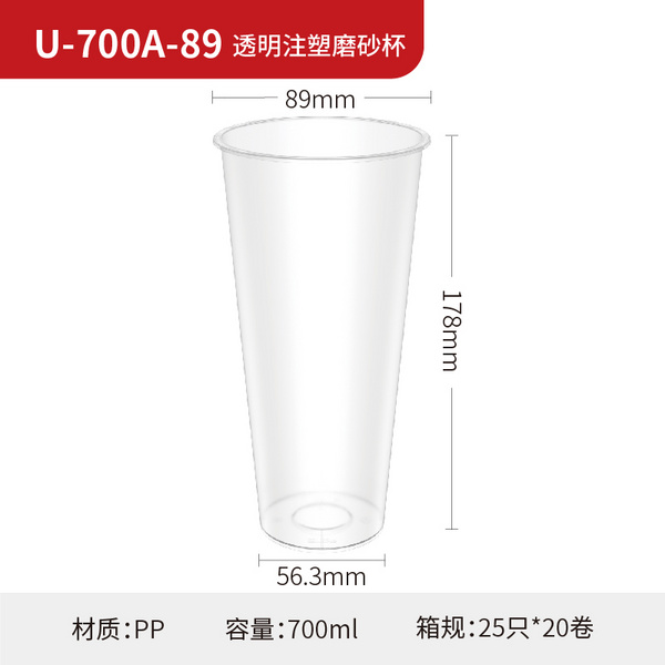 U-700A-89 透明注塑磨砂杯